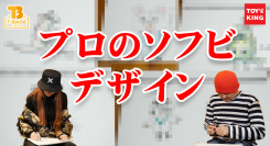 2021年をアートソフビの年へ！人気イラストレーター、タケヤマ・ノリヤさん&「みんみん」さんと銀座shinaにて対談②、オタク社長のT-BASE TV