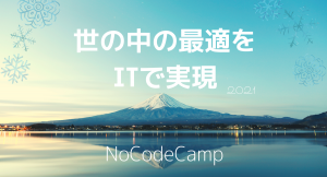 NoCodeCamp　2021年 年頭所感