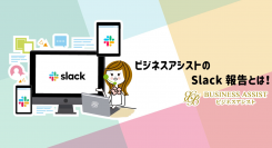 電話秘書代行サービスのビジネスアシストが提供する「Slack（スラック）」による報告が好評！メールとSNSの併用で電話報告の見落としを防ぎ、顧客ニーズに対応