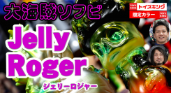 WF2020冬でソフビデビューされたJelly Rogerさんとのトイズキング限定コラボVer.がT-BASE JAPANに登場！