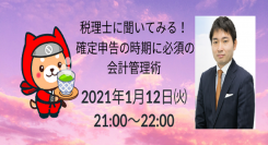 確定申告の時期に必須の会計管理術を税理士が伝授。1月12日にイベントを開催、個人の起業者やフリーランスへのお役立ち情報多数