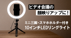 【上海問屋限定販売】ビデオ会議やリモート飲み会で顔映りアップ　ミニ三脚・スマホホルダー付き 10インチLEDリングライト　販売開始