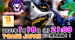 独特な世界観を持つカゲマルデザイン！人食いシリーズでトイズキングコラボVer.限定カラーが登場！ T-BASE TV