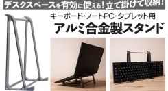 【上海問屋限定販売】デスクスペースを有効に使える　キーボード・ノートPC・タブレット用アルミ合金製スタンド　販売開始