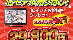 【サードウェーブ・レイトレック】お絵かきWindows 10 タブレット“raytrektab” 『旧モデル売りつくし』 のため、大幅値下げ