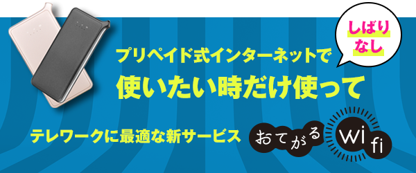 テレワークに最適な「契約なし、返却なし」の新サービス【おてがるWi-Fi】を1月27日に提供開始