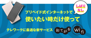 テレワークに最適な「契約なし、返却なし」の新サービス【おてがるWi-Fi】を1月27日に提供開始