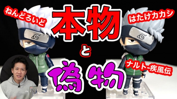 フィギュアの偽物購入に注意！ 海外限定 ねんどろいど はたけカカシ NARUTO-ナルト- 疾風伝を見極めを動画でご紹介！ T-BASE TV