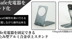 【上海問屋限定販売】MagSafe充電器を固定できる　折りたたみ型アルミ合金卓上スタンド　販売開始