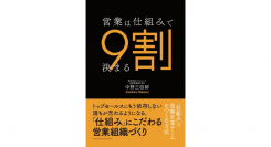 『営業は仕組みで9割が決まる』2月1日電子書籍販売開始！コロナ禍で307%の自社売上アップを達成した著者が「仕組み」で常勝営業チームをつくるメソッドをご紹介