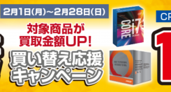 【ドスパラよりリリース】CPUの買取金額が10%アップ『春に備える買い替え応援キャンペーン』を開始