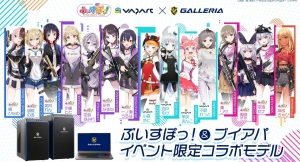 【サードウェーブ・ガレリアより】GALLERIA ぶいすぽっ！&ブイアパ イベント限定コラボモデル　第2弾 新しいデザインの特典つきで販売開始