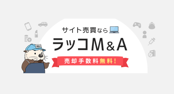 サイト売買プラットフォーム「ラッコM＆A」が成約実績100件を突破！