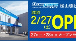 【ドスパラよりリリース】2021年2月27日（土）「ドスパラ松山環状枝松店」オープン　愛媛県再出店　来て見て触れる体験型ショップ