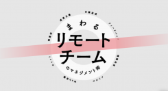 テレワーク時代に求められる、バラバラの場所にいるメンバーと仕事を進めるノウハウ書 『まわるリモートチームのマネジメント術』発売