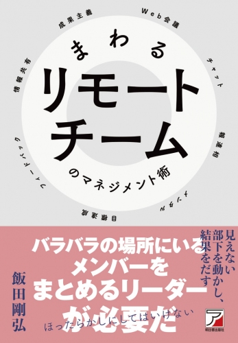 テレワーク時代に求められる、バラバラの場所にいるメンバーと仕事を進めるノウハウ書 『まわるリモートチームのマネジメント術』発売