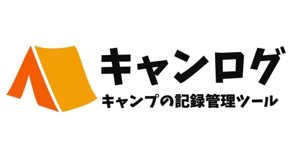 【日本初】第2次ブームに沸くキャンパーのための、キャンプの記録管理ツール「キャンログ」登場！完全無料でキャンプの記録や予定を一括管理、自身のSNSリンクも掲載可