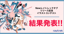 【レイトレックよりリリース】珠玉の作品700点以上から最優秀賞決定 イラコン結果発表　開催記念 期間限定特別セットモデルの販売を実施