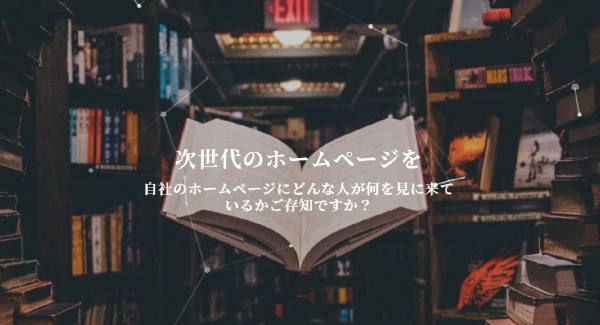 訪問者録画機能搭載のホームページ制作サービス、3月8日から本格的に提供開始。訪問者の動きを解析し、ホームページの改善点発見に寄与