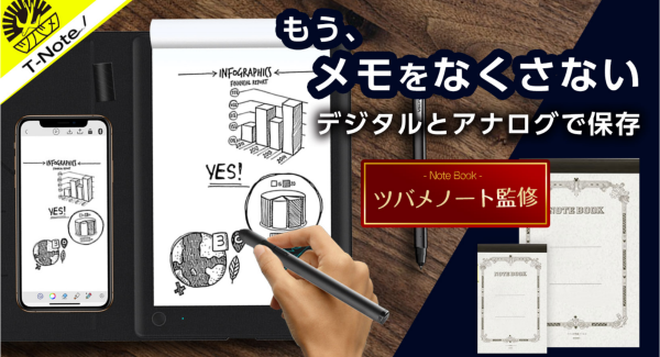 【ツバメノート監修】紙に書いた手書きメモをデジタル保存！リモートワークでも大活躍！『T-Note』がMakuakeにて「600人」を超える支援で公開中!!