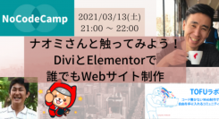 3月13日にNoCodeCamp（ノーコードキャンプ）が「ナオミさんと触ってみよう！ DiviとElementorで誰でもWebサイト制作」をライブ配信