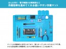 【上海問屋限定販売】電子工作・分解修理作業で大活躍　サイズが大きくなり、使いやすくなりました　耐熱・断熱・シリコン製 卓上作業マット(大判サイズ)　販売開始