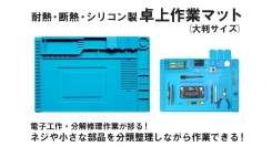 【上海問屋限定販売】電子工作・分解修理作業で大活躍　サイズが大きくなり、使いやすくなりました　耐熱・断熱・シリコン製 卓上作業マット(大判サイズ)　販売開始