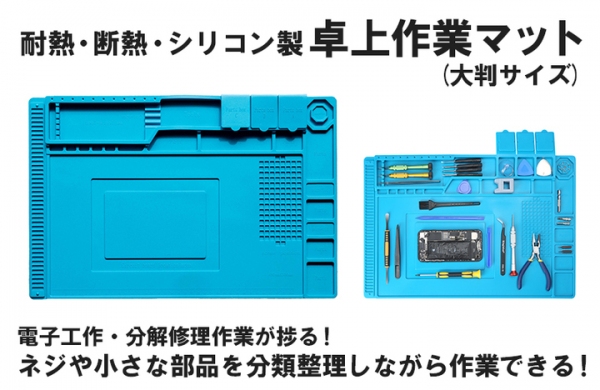 【上海問屋限定販売】電子工作・分解修理作業で大活躍　サイズが大きくなり、使いやすくなりました　耐熱・断熱・シリコン製 卓上作業マット(大判サイズ)　販売開始