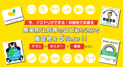 印刷通販「イロドリ」にて、感染防止対策のロゴ貼り込みで商品5%オフか10%ポイント還元サービスを実施中。事業者にとってお得、エンドユーザーに安心を届けるサービス