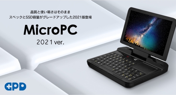 株式会社天空、GPD MicroPC 2021バージョンを本日より発売開始