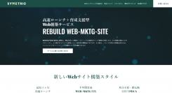 自社でWebマーケティング可能なサイトへ最短１ヶ月でリニューアル。シンメトリックのWebサイトDX化サービス