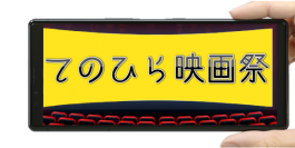 「てのひら映画祭」を4月19～24日にオンライン開催　～授賞式を4月24日 大阪・オチアリーナにて実施～