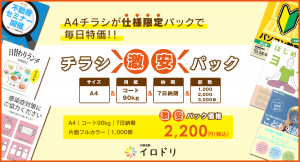 一番人気のA4サイズ光沢紙限定、高品質のチラシを低価格で提供！印刷通販サイト「イロドリ」、「A4チラシ激安パック」を3月15日（月）販売開始