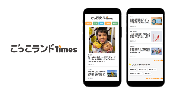 子どもの“大好き”がたくさん詰まった新メディア『ごっこランドTimes』α版をリリース！ 〜子どもに人気のアニメ・キャラクターランキングを発表！〜