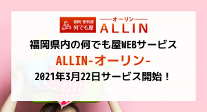 “業界最安値“『福岡県内の全ての暮らしのトラブル』がスピーディーに解決できる　何でも屋WEBサービス　-ALLIN-オーリン-　3月22日(月)サービス開始！