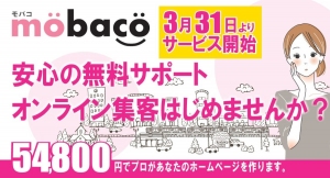 月額サポート料金０円でホームページを作るサービス開始！オンライン集客の準備がまだな方は"mobaco"までご相談ください！！