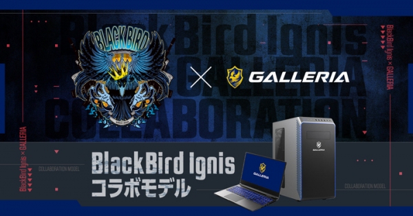 【ガレリアより】プロシーンで活躍し続けるゲーミングチームBlackBird Ignisと共に高みを目指すガレリア BlackBird Ignisコラボモデル発売