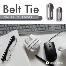 【入荷しました！】Lead Trend Belt Tie ケーブルホルダー【コードをスッキリと収納／MacbookのUSB-C ACアダプタに最適】