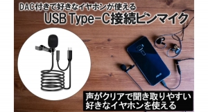 【上海問屋限定販売】声がクリアで聞き取りやすい　DAC付きで好きなイヤホンが使えるピンマイク販売開始