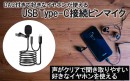 【上海問屋限定販売】声がクリアで聞き取りやすい　DAC付きで好きなイヤホンが使えるピンマイク販売開始