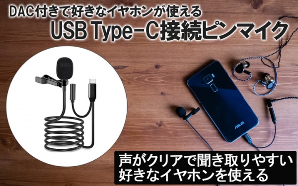 【上海問屋限定販売】声がクリアで聞き取りやすい　DAC付きで好きなイヤホンが使えるピンマイク販売開始