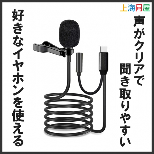 【上海問屋限定販売】声がクリアで聞き取りやすい　DAC付きで好きなイヤホンが使えるピンマイク販売開始