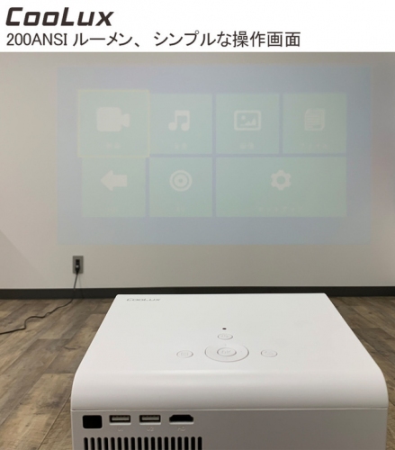 徹底的に無駄な作業を省いた簡単シンプルモデル。CooLux プロジェクター 予約開始！