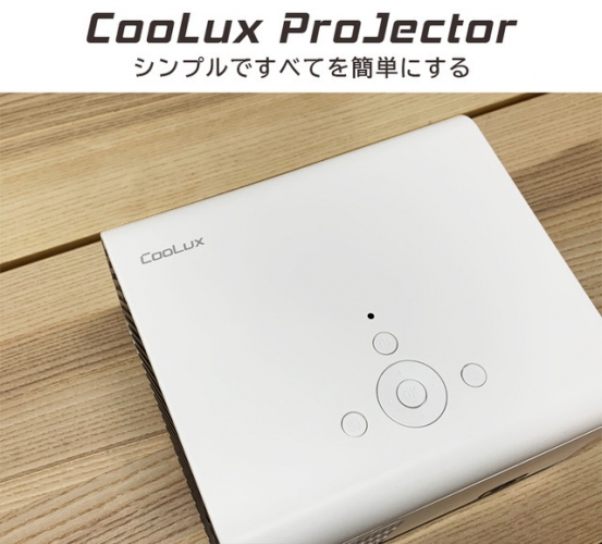 徹底的に無駄な作業を省いた簡単シンプルモデル。CooLux プロジェクター 予約開始！