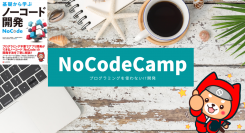 “誰でもアプリが作れる”時代が到来！プログラミングしない「ノーコード（NoCode）」を学べるオンラインサロンが、半額の新コース「ステップアップコース」を開始