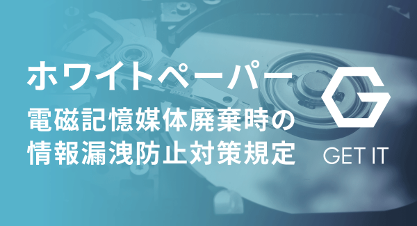 IT機器の廃棄／売却時のデータセキュリティ：「欧米の実例に学ぶ、電磁記憶媒体廃棄時の情報漏洩防止対策規定」ホワイトペーパーを無料公開