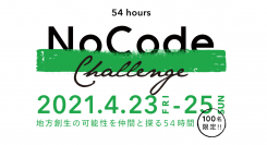 起業をリアルに体験するイベント「Startup Weekend Tokyo」4月23日から3日間実施。NoCode（ノーコード）を使って地方創生の課題解決を体験