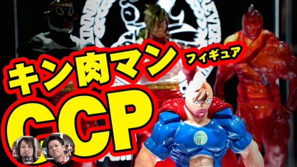 キン肉マンが熱い！ CCP直販トイズキング流通限定　CMC NO.EX キン肉マン KINスーツ 業火のクソ力Ver.他 計４種  3月29日販売！