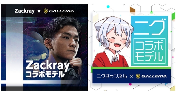 【ガレリアよりリリース】ファン待望のGameWith 人気ストリーマー2名とのコラボが実現　GALLERIA Zackray /ニグ コラボモデル 販売開始