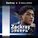 【ガレリアよりリリース】ファン待望のGameWith 人気ストリーマー2名とのコラボが実現　GALLERIA Zackray /ニグ コラボモデル 販売開始